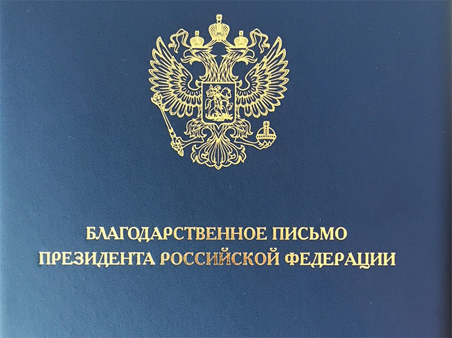 Благодарность от Президента РФ