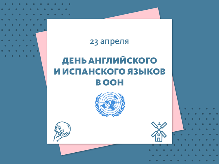 День английского и испанского языков в ООН