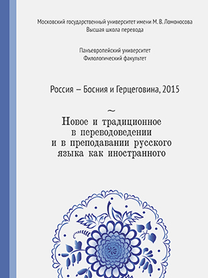 Международная научная конференция  «Новое и традиционное в переводоведении и преподавании русского языка как иностранного»