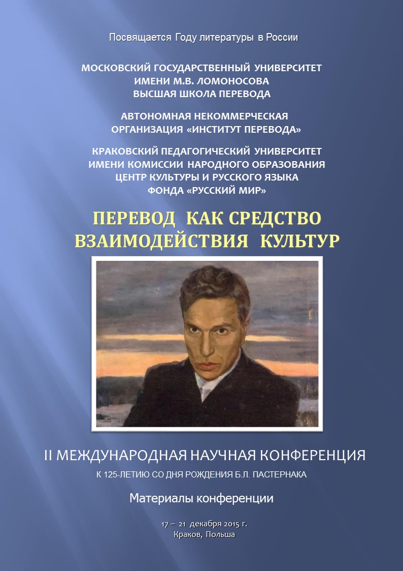 II Международная научная конференция «Перевод как средство взаимодействия культур»