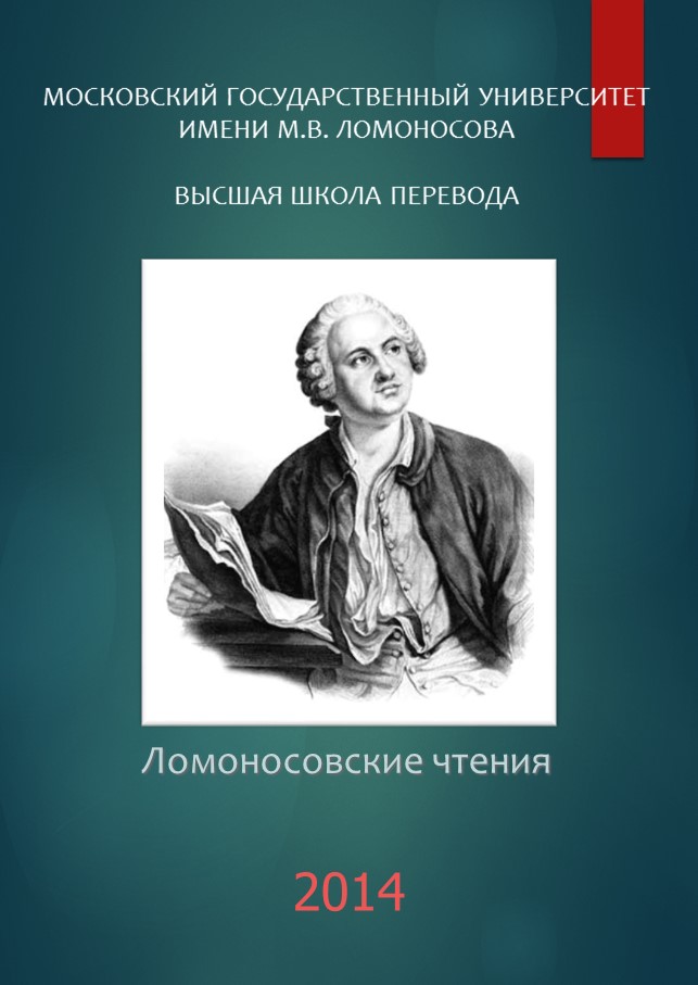 Международная научная конференция «Ломоносовские чтения» - 2014