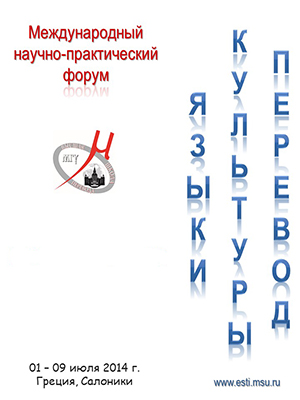 Международный научно-практический форум «Языки. Культуры. Перевод» - 2014