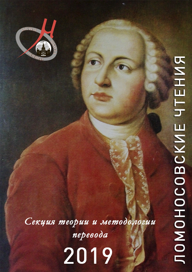 Наука о переводе на «Ломоносовских чтениях» Московского университета