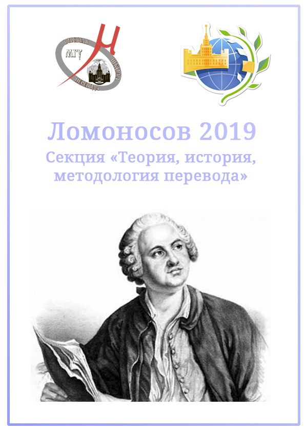 Высшая школа перевода на XXVI международной научной конференции «Ломоносов»