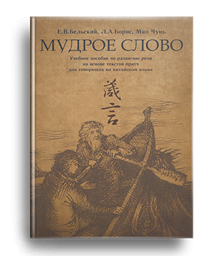 Мудрое слово: учебное пособие по развитию речи для говорящих на китайском языке (на основе текстов притч)