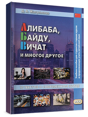 Алибаба, Байду, Вичат и многое другое. 10 текстов о современном Китае