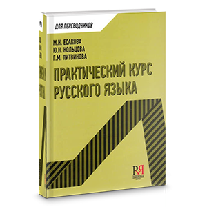 Практический курс русского языка. Учебное пособие для переводчиков