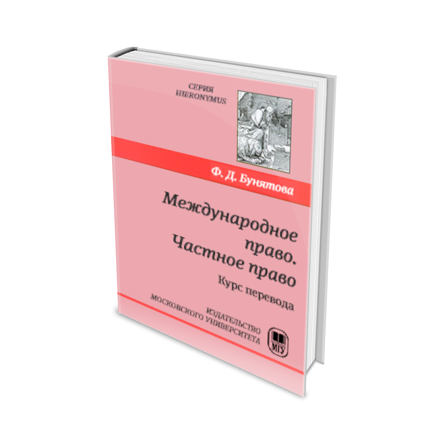 Международное право. Частное право. Курс перевода