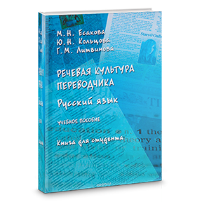 Речевая культура переводчика. Русский язык. Учебное пособие. Книга для преподавателя