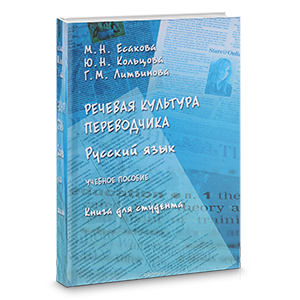 Речевая культура переводчика. Русский язык. Учебное пособие. Книга для студента