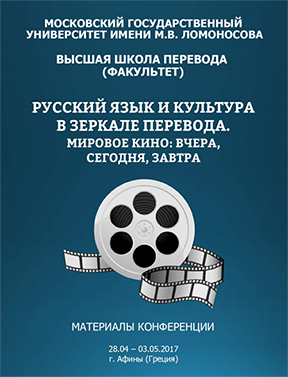 VII международная научная конференция «Русский язык и культура в зеркале перевода»