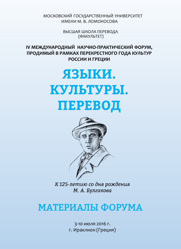 IV международный научно-практический форум для молодых исследователей «Языки. Культуры. Перевод»