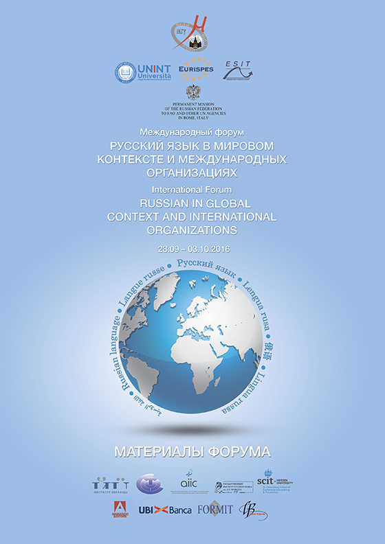 I Международный форум «Русский язык в мировом контексте и в международных организациях»