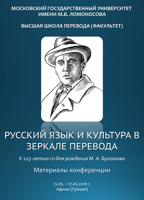 VI Международная научная конференция «Русский язык и культура в зеркале перевода»