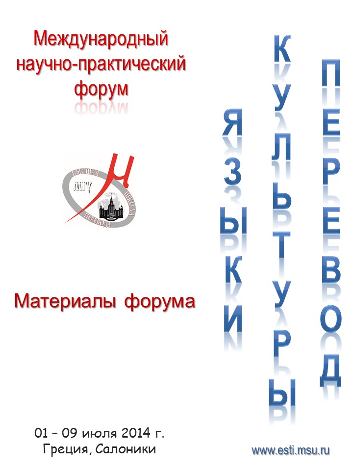 II Международный научно-практический форум «Языки. Культуры. Перевод» – 2014