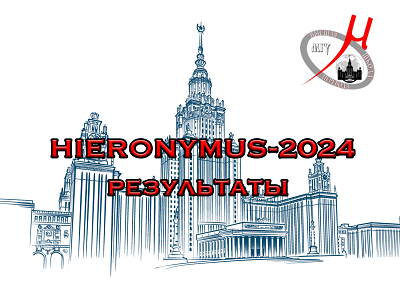 Hieronymus-2024: результаты заочного этапа